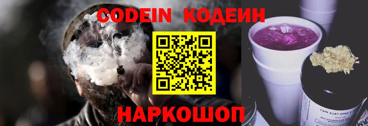Кодеин Purple Drank  Вход с VPN  Медногорск  Кодеиновый сироп Lean Purple Drank 